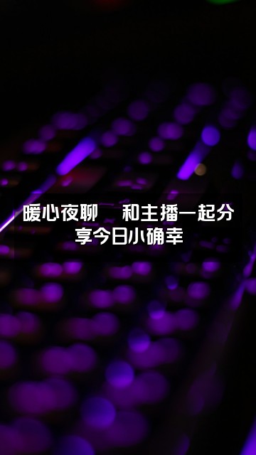 抖音助眠堂视频封面：暖心夜聊💬和主播一起分享今日小确幸
